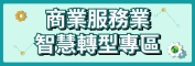 商業服務業智慧轉型專區連結圖示